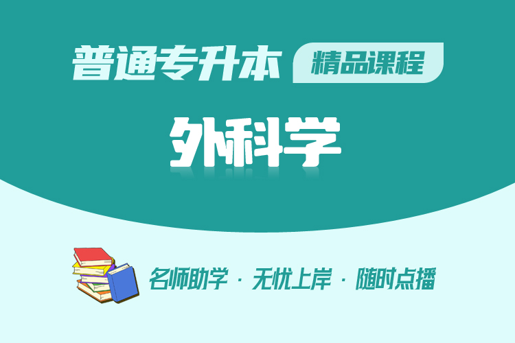 普通專升本精品課程-外科學